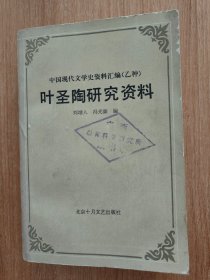 叶圣陶研究资料（1988.6一版一印，1138页，仅印1800册，叶圣陶是中国著名作家、教育家、文学出版家和社会活动家，有“优秀的语言艺术家”之称。写了中国第一篇童话《稻草人》，曾在商务印书馆从事编辑出版工作，主持开明书店编辑工作，主办《中学生》杂志，参加发起成立“文艺界抗敌后援会”。其作品《多收了三五斗》《古代英雄的石像》曾被选入中学课本，中学《语文》课本的“语文”二字由其题写。）