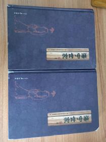 （浙江省嘉兴市）海宁（市）世家上下册（精装本，2012.1一版一印，1044页，本书包括《马氏》（《海南扶风马氏》）《王氏》（《海宁安化王氏》《最是人间留不住——我的父亲王国维》《清华大学王观堂先生纪念碑铭》《先生之风，山高水长——纪念王敬五先生》）《孙氏》（《海宁孙氏》《孙功炎先生评传》）《许氏》（《海宁望族世家——许氏》《灵泉许氏》《著名戏曲评论家许姬传》《许国璋教授传略》）等27姓）