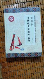 （广西）贺州市非物质文化遗产名典（2011.1一版，2011.2一印，225页，200幅图）