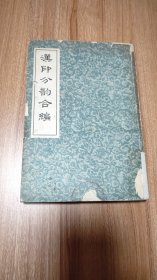 汉印分韵合编（1919.10出版，449页，本书根据《汉印分韵》正集、续集和三集合编而成，共收单字约二千多字，集汉代印文一万五千多字，清代袁日省集编，谢景卿续集，近人孟昭鸿再续，所收汉代印文古朴浑厚，字体钩摹较精，具有高度的艺术水平。此书长期来广为流传，是部较好的篆刻工具书。）