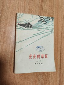 茫茫的草原上部（彩色插图本，1963.9二版1964.8一印，402页，《茫茫的草原》获第四届全国少数民族文学评奖长窟小说奖，描写了察哈尔草原的一支骑兵部队的诞生和成长过程，刻划了许多栩栩如生的人物形象，民族特点鲜明，故事情节曲折，浪漫色彩浓郁、抒情风格优美。作者玛拉沁夫是是我国当代文学史上卓有成就的一位少数民族作家，《民族文学》主编，中国作协书记处书记，曾获得第31届中国电影金鸡奖终身成就奖。）