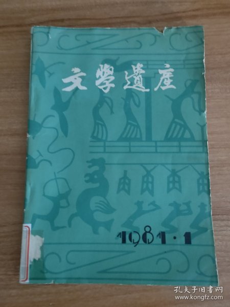 文学遗产1981年第1期（季刊，1981.3出版，158页，本书包括《九曲之战与高适诗歌中的爱国主义》《论巴尔虎英雄史诗的产生、发展和演变》《相同的题材与不相同的主题、形象、风格——四篇<桃源诗>的比较研究》《<垓下歌>的另一版本》《论屈原诗歌的艺术美》《论李白的政治抒情诗》《“有神无迹”话玉谿——关于李商隐的生平和思想》《罗隐和他的<谗书>》《胡仔的生卒年及其他》《龚自珍晚年学佛的考察》19篇）