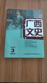 广西文史2011年第3期总第55期（孔网目前第二本，2011.9出版，98页，本书包括《马君武在辛亥革命中的历史贡献》《“二次革命”柳州事件的陆荣廷电文》《为民主主义革命做出贡献的唐民三》《黄兴在广西的革命活动》《“黄花岗七十二烈士”之一韦云卿》《白宁其人其诗》《沈西苓与桂林的话剧情缘》《李曾伯在广西的诗词创作》《广西著名的河流与渠道》《笔记野史中的古代广西土著民族婚俗》等25篇）