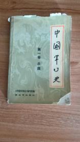 中国军事史第一卷：兵器（1983.5一版京一印，280页，本书以大量史料和许多考古发现为基础，重点介绍我国上至先秦，下至中华人民共和国成立前历代兵器德发展演变情况，即我国兵器从戈矛到火器德整个过渡情况，其中包括石兵器、铜兵器、铁兵器和多种火器，以及这些兵器德发展对战术德影响等，史料翔实，内容丰富，结构严谨，论述简明，并配有大量德实物照片和示意图片，具有较高德学术研究价值和史料价值。）