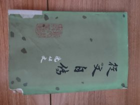 从文自传（1981.12京一版京一印，164页，本书是著名作家沈从文的自传，著名画家黄永玉插图，包括《我所生长的地方》《我的家庭》《我读一本小书同时又读一本大书》《辛亥革命的一课》《我上许多课仍然放不下那本大书》《预备兵的技术班》《一个老战兵》《辰州》《清乡所见》《怀化镇》《姓文的秘书》《女难》《常德》《船上》《保靖》《一个大王》《学历史的地方》《附录5篇》《太阳下的风景》（黄永玉）等25篇）