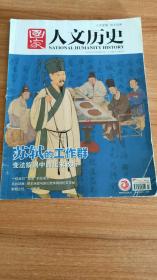 国家人文历史2021年2月上（2021.2出版136页，包括“苏轼的工作群：变法漩涡中的北宋政坛”专题：《眉山苏氏的家世、家风、家学》《两次科举造就政治新星》《凤翔判官：当明日之星遭遇世事维艰》《一位发对“变法”的改革派》《救蝗灾、抗洪水：政绩卓著却总是平级调动》《乌台诗案：帝王亲政与新旧党争铸就的文字狱》《从宋神宗的“非佳士”到‘奇才“》《苏轼与王安石的恩怨情仇》《宰相之位，一步之遥》等15篇）