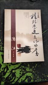 漓江（桂林文历史化丛书）（漓江段全长164公里。沿江河床多为水质卵石，泥沙量小，水质清澈，两岸多为岩溶地貌。旅游资源丰富，著名的桂林山水就在漓江上。2006.1一版一印，264页，仅印3千册，本书介绍漓江的历史沿革、地质概况、风景名胜、特产风物历史名人等清况）