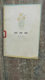 百合花（作者茹志娟是当代著名女作家，创作以短篇小说见长。笔调清新、俊逸，情节单纯明快，细节丰富传神。善于从较小的角度去反映时代本质。《百合花》为其代表作。本书是茹志娟的短篇小说集，包括《百合花》《静静的产院》《关大妈》《高高的白杨树》《三走严庄》等18篇短篇小说。1978.9京一版，1984.4京三印，319页，）