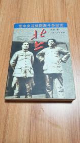 北上——党中央与张国焘斗争纪实（2004.6一版二印，433页，13图。1935年红军长征途中，在北上与南下的战略方针问题上，党中央与张国焘展开了一场激烈的斗争。毛泽东称之为他一生中“最黑暗的时刻”。红一、四方面军为何在短暂会合后分道扬镳；张国焘是否曾发出“武力解放中央”的密电；西路军为何在河西走廊遭受失败……本书真实地披露了长征途中这一段极其复杂而难忘的历史。）