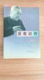 吴有训传（吴有训是中国科学院院士，中国近代物理学研究的开拓者和奠基人之一， 被称为中国物理学研究的“开山祖师”。王淦昌、钱伟长、钱三强、王竹溪、彭桓武、朱光亚、邓稼先、杨振宁、李政道、林家翘、王大珩、赵九章等著名科学家都是他的学生。1998.7京一版一印，587页，19图）