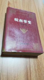 皖南事变（解放军文艺出版社精品书系，军事题材长篇小说，著名作家黎汝清的悲剧三部曲之一，1987.10一版，1995.2京二印，799页。这是一部具有突破性的军事题材长篇小说是一部政治上大胆而审慎的、文学史学方面丰富而缜密的、军事上有研究价值的、社会学哲学方面思虑颇深，教训深刻的多功能的巨制。它有中国古典军事文学真实而浪漫的情节，有纪实小说型的确凿的历史依据。真实性是它的生命，思辨性是它的灵魂。）