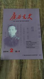 广西文史2014年第2期总第66期（2014.5出版，128页，12图，本书包括《崔瑛词，广西近代词坛的一朵奇葩》《国学大师、酒帝诗人——陈柱》《1945-1946年桂林市县劫后灾荒》《福曼镜头里的民国桂林》《从“西南保障”了解抗日名将何宣》《在日本看到广西铜鼓》《广西地方古籍整理何地域文学研究发展一瞥》《晚清古文“岭西五大家”成就及影响》《横州驯象卫及有关诗篇考述》《钟文典与“桂学”》等34篇）