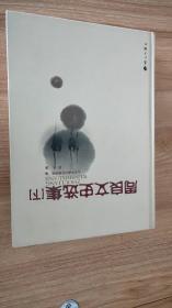 周良文史选集下册（硬精装，2015.4一版一印，622页，包括辨析争鸣、聚议朝纲、文物古迹、碑记艺文、诗词曲联等五部分，含《曹雪芹墓葬刻石琐谈》《摘阅康熙朝君臣议漕事》《摘阅雍正朝君臣议漕事》《清乾隆朝君臣议漕事》《清乾隆朝君臣议漕运原铜事》《清嘉庆朝君臣议漕事》《通州今存石刻》《世界上现存最大之石权》《从冯军营盘到机要局》《通州博物馆与船有关的文物》《”三教“庙宇伴州署》等168篇）