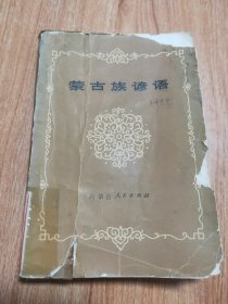 蒙古族谚语（1982.6一版，1982.7一印，398页，仅印8500册，本书属于馆藏书，分为真理·光明、道德·修养、理想·意志、科学·教育、谦虚·谨慎、勇敢·坚强等二十二部分，也是蒙古谚语的分类）