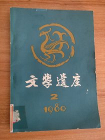 文学遗产1980年第2期（季刊，1980.9出版，154页，本书包括《汉大赋产生的历史背景及其政治意义——两汉文学史话之三》《此曲悲哀何时终——<杜甫叙论>之一》《杜甫献三大礼赋的前前后后》《略论南北朝文学的评价问题》《唐代小说琐记》《王安石前期诗歌及其诗论》《苏轼的文艺思想》《关于袁中郎和他倡导的文学革新运动》《常熟赵氏<脉望馆抄校本古今杂剧>的流传与校注》《鲁迅与<百喻经>》等16篇）