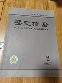 历史档案2017年第2期总第146期（2017.5出版，144页，本书包括《清代咸安宫官学档案（上）》《嘉庆朝山东泰安徐文诰宅劫档案》《咸同年间发行官票宝钞档案》《明代广东海防分路新考》《康熙五十三年噶礼获罪原因再探》《光绪三年新铸台湾总兵关防考论》《光绪末年张之洞与湖北农务学堂的创办》《清末将领叶志超病死刑部监狱考》《再论<大清宪法案>稿本问题》《清宫秘藏珍本医籍<种杏仙方>考》等18篇）