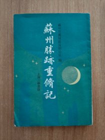 （江苏省）苏州胜迹重修记（繁体竖排，1989.2一版一印，88页，20图，附《苏州市解放后重新修整的园林名胜古迹分布图》。本书含《重修拙政园记》《重修留园记》《重修狮子林记》《重修沧浪亭记》《重修网师园记》《重修艺圃记》《重修环秀山庄记》《重修耦园记》《重修怡园记》《重修鹤园记》《重修听枫园记》《重修塔影园记》《重修可园记》《重修柴园记》《重修渔庄记》《重修虎丘胜迹记》《重修英王行馆记》等46篇）