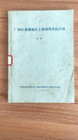 广西红黄壤地区土壤利用改良区划（初稿）（1982.10出版164页，本书由原广西农学院、广西农科院、广西土肥站、广西农校、原玉林地区农科所、原百色地区科委等单位联合编纂，主要介绍广西红黄壤地区各分区单元的土壤资源数量和质量、潜力、利用方向、改良途径和措施，为综合农业区划提供依据）