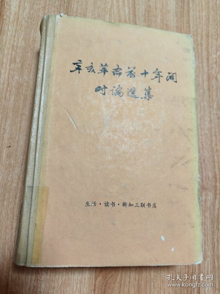 辛亥革命前十年间时论选集第三卷（硬精装，1977.12一版京一印，862页，8图，本书包括1908-1911年间出版的《外交报》《东方杂志》《中国新报》《蜀报》《国风报》《国粹学报》《民报》《云南杂志》《新世纪》《河南》《关陇》《夏声》《江西》《女报》《越报》《学林》《民声》《南报》《民心》《南风报》《留日女学会杂志》《克复学报》等22份期刊的代表性篇目119篇的详细内容。