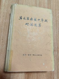 辛亥革命前十年间时论选集第三卷（硬精装，1977.12一版京一印，862页，8图，本书包括1908-1911年间出版的《外交报》《东方杂志》《中国新报》《蜀报》《国风报》《国粹学报》《民报》《云南杂志》《新世纪》《河南》《关陇》《夏声》《江西》《女报》《越报》《学林》《民声》《南报》《民心》《南风报》《留日女学会杂志》《克复学报》等22份期刊的代表性篇目119篇的详细内容。