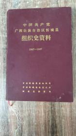 中国共产党广西壮族自治区（来宾市）忻城县组织史资料（1947—1987）（硬精装，1994.8一版一印，371页，仅印500册，附《忻城县行政区划图（1951年11月）》《忻城县行政区划图（1987年12月）》，本书包括解放战争、基本完成社会主义改造、开始全面建设社会主义时期、“文化大革命”时期、社会主义现代化建设新时期等四章。）