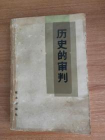 历史的审判（审判“四人帮‘纪实，1981.3一版，1981.9京二印，523页，附珍贵照片40幅。品相：扉页、目录页、图片页、版权页，3页正页有水渍，不影响阅读，品相如图）