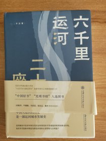 六千里运河 二十一座城（硬精装，2022‘1一版，2022.8四印，504页，本书主要介绍中国大运河沿岸城市发展史，包括北京、天津、沧州、德州、临清、聊城、济宁、徐州、淮安、高邮、扬州、镇江、常州、无锡、苏州、嘉兴、杭州、商丘、开封、郑州、洛阳等21座运河城市。作者刘士林是上海交通大学城市科学研究院院长、首席专家，教授、博导，国家社科基金重大项目“大运河文化建设研究”首席专家）