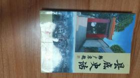 （广西玉林市容县）县底（镇）史话（2009.5一版一印，407页49图，包括《光绪年间招里村庄》《县底清末民国留学生名录》《玉林地区行署关于同意县底乡划为革命老根据地批复》《县底——容县唯一的革命老区》《组建武装队伍迎接容县解放》《风起云涌闹革命》《陈排长逸事》《一生正气的将领陈雄》《抗战中的冠堂陈家三兄弟》《民国团长林子丹》《秦汉奇传略及其牺牲简况》《县长梁秀年》《白话联高手陈震霆》等133篇）