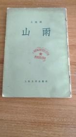 山雨（长篇小说，本书为我国著名小说家王统照的代表作，是现实主义新发展的标志性著作，1933年创作，作品围绕军阀张宗昌统治下的北方农村为背景，描写了自耕农奚大有带着一家人离乡背井到城市谋生，却依然找不到生活下去的出路的故事。作者围绕奚大有的苦难，描绘了一幅凄厉阴郁与愤怒悲壮交融着的农村经济破产景象，从而暗示了农村中必将爆发革命。1955。2一版，1982.4四印，310页）