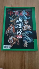 中华遗产2022年第5、6期总第199、200期山海经谈怪、谈神专辑（2022.5一版一印，318页，包括《“天书”的真相》《“怪物”是怎样诞生的》《九头鸟的灵与罪》《神鸟的神通》《“女儿国”狂想曲》《小人国的小事》《开“胸洞”的奇想》《千面女神西王母》《纵横四海的大荒之主》《中国女神的绝响》《神秘的巨人》《天界与凡间的循环》《旱灾的替罪羊》《大神的“帝位”之争》《山海经创造的中国神》等37篇）