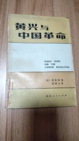 黄兴与中国革命（1980.1一版一印，284页，6图，黄兴是辛亥革命时期的先驱和领袖，中国近代民主革命家 ，中华民国的创建者之一，与孙中山常被时人以“孙黄”并称。）