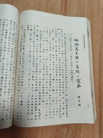 古文字研究第七辑 （油印版影印本，1982.6一版京一印，317页，仅印6200册，本书包括《商周族氏铭文考释举例》《中山国铭刻在古文字、语言上的若干研究》（黄盛璋）《论河北近年出土的战国有铭铜器》（李学勤 郑绍宗）《西周夷王时期铜器的初步清理》（刘启益）《楚量小考》（殷涤非）《货币帛书文字丛考》（周世荣）《战国<行气玉铭>考释》（陈邦怀）《略论马王堆<易经>写本》（饶宗颐）等22篇。）