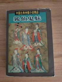 狐仙鬼魅（中国古典神魔小说精品，包括《平妖传》《狐狸缘》《斩鬼传》《平鬼传》《草木春秋演义》等五部。1998.3一版一印，810页，仅印5千册）