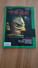 中华遗产2020年第11、12期总第181、182期国宝四川上下专辑（2020.11一版一印，318页，包括《纵目的蜀人从何而来》《宝墩古城：居台地 ，筑高墙，稻花飘香》《解密三星堆：神王之国由谁建》《金沙遗址：古蜀文明的变奏与协奏》《都江堰：水沃四川》《千年永陵：两个乱世中的四川》《安岳石窟：“富民”的佛国》《蜀锦：花重锦官城》《邛窑：杜甫的白碗与陆游的灯》《罗城古镇：旱码头上有条船》等34篇）