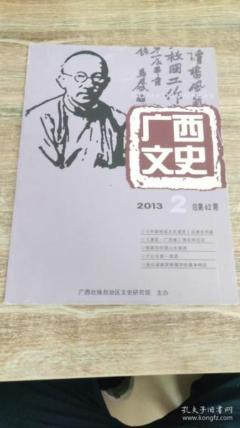 广西文史2013年第2期总第62期（孔网目前第二本，2013.5出版，128页，包括《刘介先生传略》《百寿新县定名始末记》《<岑襄勤公奏稿>解题》《三四十年代的广西村街民大会》《客家与原住民的关系：和睦——相斗——和谐》《元代粤西生态环境与贬谪诗》《元代诗人傅若金与广西》《横县伏波庙古代诗歌叙录》《勤政爱民的老省长张一气》《翻译家编辑家蒋路的一生》《在台湾看到的铜鼓》《一代宗师马君武》等35篇）