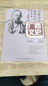 广西文史2013年第2期总第62期（孔网目前第二本，2013.5出版，128页，包括《刘介先生传略》《百寿新县定名始末记》《<岑襄勤公奏稿>解题》《三四十年代的广西村街民大会》《客家与原住民的关系：和睦——相斗——和谐》《元代粤西生态环境与贬谪诗》《元代诗人傅若金与广西》《横县伏波庙古代诗歌叙录》《勤政爱民的老省长张一气》《翻译家编辑家蒋路的一生》《在台湾看到的铜鼓》《一代宗师马君武》等35篇）