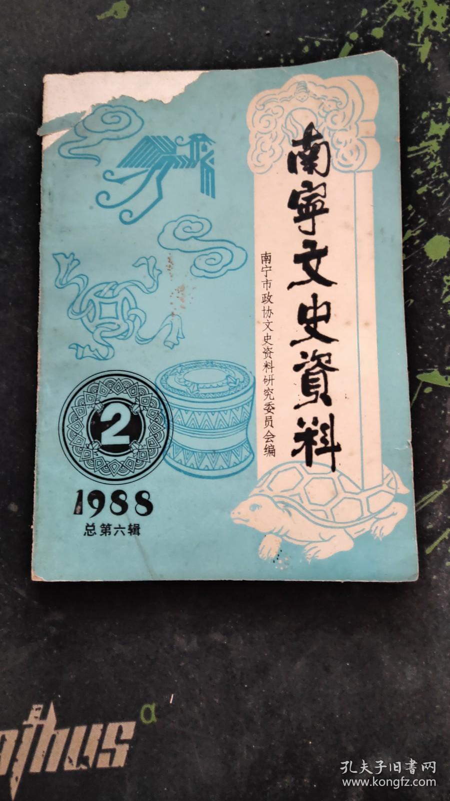 （广西）南宁文史资料1988年第二辑总第六辑(1988.2出版130页包括《日本侵略军第一次进犯南宁的回忆》《陈寿民先生与<邕宁县志>》《南宁解放前“国大代表”和“立法委员”选举见闻》《抗法名将冯子材死在南宁》《抗战前后的南宁百货业》《铁鸟牌上海酱园》《经营光华烟行的回忆》《文物泰斗林鹰扬》《解放前后南宁商会拾遗》《“八脚子弟”蒋言甫》等26篇，封面左上角靠近书脊处有破损，不影响阅读）