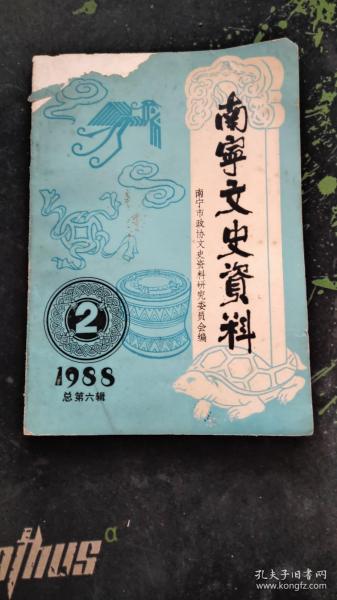 （广西）南宁文史资料1988年第二辑总第六辑(1988.2出版130页包括《日本侵略军第一次进犯南宁的回忆》《陈寿民先生与<邕宁县志>》《南宁解放前“国大代表”和“立法委员”选举见闻》《抗法名将冯子材死在南宁》《抗战前后的南宁百货业》《铁鸟牌上海酱园》《经营光华烟行的回忆》《文物泰斗林鹰扬》《解放前后南宁商会拾遗》《“八脚子弟”蒋言甫》等26篇，封面左上角靠近书脊处有破损，不影响阅读）