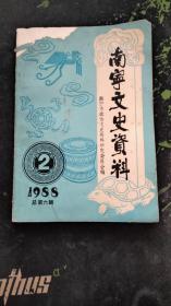 （广西）南宁文史资料1988年第二辑总第六辑(1988.2出版130页包括《日本侵略军第一次进犯南宁的回忆》《陈寿民先生与<邕宁县志>》《南宁解放前“国大代表”和“立法委员”选举见闻》《抗法名将冯子材死在南宁》《抗战前后的南宁百货业》《铁鸟牌上海酱园》《经营光华烟行的回忆》《文物泰斗林鹰扬》《解放前后南宁商会拾遗》《“八脚子弟”蒋言甫》等26篇，封面左上角靠近书脊处有破损，不影响阅读）