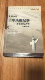 吴德口述：十年风雨纪事——我在北京工作的一些经历（当代中国口述史丛书，吴德在特殊年代曾任中共北京市委第一书记、北京市代市长、北京市革委会主任等职，本书反映他这一段时间的重要工作经历，由吴德女儿吴铁梅撰写后记。2004.1一版，2004.8三印，267页，）