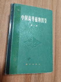 中国高等植物图鉴第一至第五册共五册（硬精装，1972.2一版，1983.3三印，5598页，总重4.5公斤，本书主要收录有经济价值和常见的高等植物（包括苔藓植物、蕨类植物、裸子植物、被子植物）种类约8000余种，每种植物均有形态、分布、生境、方面的简要描述和线条图，有的植物还叙述了它的用途；有些种类的某些别名和重要拉丁异名分别放在中文和拉丁名索引中；每册还附有相应的分科、分属检索表。）