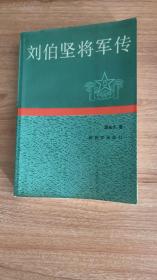 刘伯坚将军传（1987.8一版京一印，457页，图一，刘伯坚1921年与周恩来等发起组织旅欧中国少年共产党，1922年转为中国共产党党员，入东方大学学习。应邀在冯玉祥部工作，后来再次被派往苏联学习军事，并出席中共六大；参与领导宁都起义并任红5军团政治部主任，后任中革军委总政治部宣传部副部长；中央红军长征后，留在苏区坚持斗争，后壮烈牺牲。2009年，刘伯坚被评为 “双百”人物中的共产党员。）