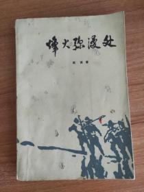 烽火弥漫处（反映广西南宁大明山军民抗日的长篇小说，1984.5一版一印，350页，作者欧诚是曾参加抗日战争的广西老革命。）