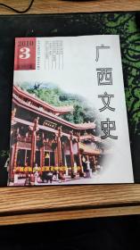 广西文史2010年第3期总第51期（2010.9.18印刷96页包括《南国诗人梁宗岱》《阳朔渔村今昔谈》《冯敏昌是广西宗宋派诗人的杰出代表》《明代广西设土设流之论争》《张孝祥在广西的文学创作》《古诗所记录的广西驿站》《鲁迅先生与广西师专的一段因缘》《》李宗仁与老河口《》《清代广西文人墨痕录》《合浦客家的“清蒸尝”》等21篇）