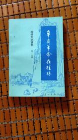 （广西）桂林文史资料第十六辑：辛亥革命在桂林（1991.9一版一印，225页，仅印1200册，2图，本书包括《辛亥革命前后的广西局势和广西北伐军》《辛亥革命前后广西各方面的概况》《同盟会在桂林的活动》《辛亥桂林光复时的情况》《国民党与民主党在桂林竞选国会议员的斗争》《辛亥革命时期桂林的报刊》《辛亥革命时期广西的陆军干部学堂和陆军小学堂》《蒋翊武死难纪实》《南风报》等32篇）