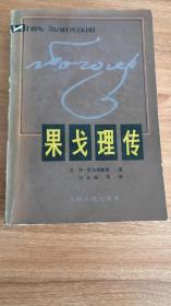 果戈里传（外国名人传记丛书，1982.5一版一印，691页，13图，果戈理是19世纪上半叶俄国现实主义文学的奠基人和代表作家，俄国文学中自然派的创始者，俄国散文之父，其代表作有《钦差大臣》等。他对俄国小说艺术发展的贡献尤其显著，屠格涅夫、冈察洛夫、谢德林、陀斯妥耶夫斯基等作家都受到果戈理创作的重要影响，开创了俄国文学的新时期。）