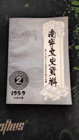 （广西）南宁文史资料1989年第2辑总第九辑（1989.6印刷146页，包括《国民党一七六师残疾抗日战争前后》《桂系在安徽》《新桂系广西省参议会成立及议长选举纠纷》《三十年代南宁科学集中实验所》《抗战时期的南宁健中中学》《西园诗社及民国年代的南宁诗社活动》《南宁第一条公路——邕武公路》《记广西师专调邕训练班》《刘健平和青年教育用品社》《广西省参议会议长选举中候选人提名内幕>等26篇）