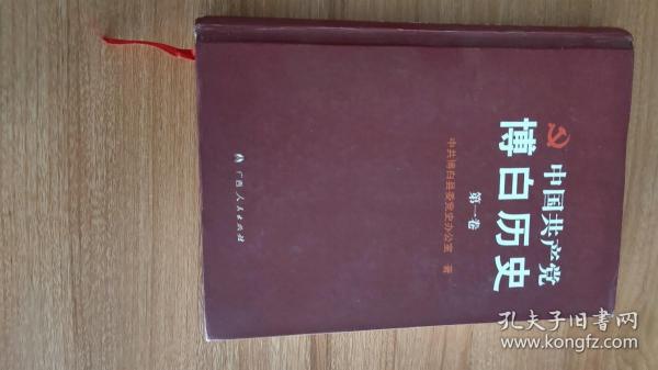 中国共产党（广西玉林市）博白（县）历史第一卷（1921-1949）（硬精装，博白县是世界第一大客家人口聚居县。2011.6一版一印，291页，44图附《中共博白县党组织活动示意图（1925-1949）》。本书包括党组织的建立和大革命时期、土地革命战争时期、抗日战争时期、解放战争时期四编13章，朱锡昂是博白县第一个中共党员）