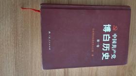 中国共产党（广西玉林市）博白（县）历史第一卷（1921-1949）（硬精装，博白县是世界第一大客家人口聚居县。2011.6一版一印，291页，44图附《中共博白县党组织活动示意图（1925-1949）》。本书包括党组织的建立和大革命时期、土地革命战争时期、抗日战争时期、解放战争时期四编13章，朱锡昂是博白县第一个中共党员）