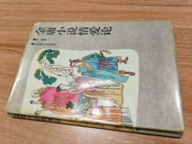 金庸小说情爱论（1996.5一版一印，288页，金庸是当代武侠小说作家、新闻学家、企业家、政治评论家、社会活动家，被誉为“香港四大才子”之一，与古龙、梁羽生、温瑞安并称为“中国武侠小说四大宗师”。主要作品有《书剑恩仇录》《碧血剑》《神雕侠侣》《射雕英雄传》《雪山飞狐》《笑傲江湖》《倚天屠龙记》《天龙八部》《东成西就》《东邪西毒》等，其中有《雪山飞狐》《天龙八部》等多部作品被拍成电影和电视剧。）